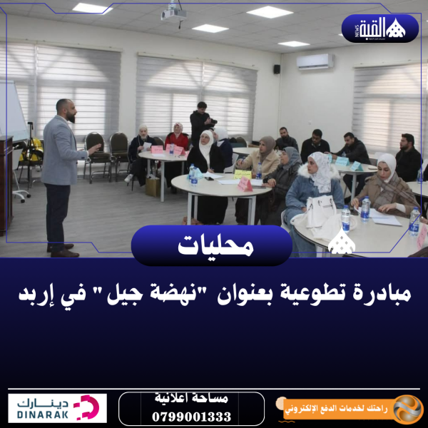 مبادرة تطوعية بعنوان نهضة جيل في إربد