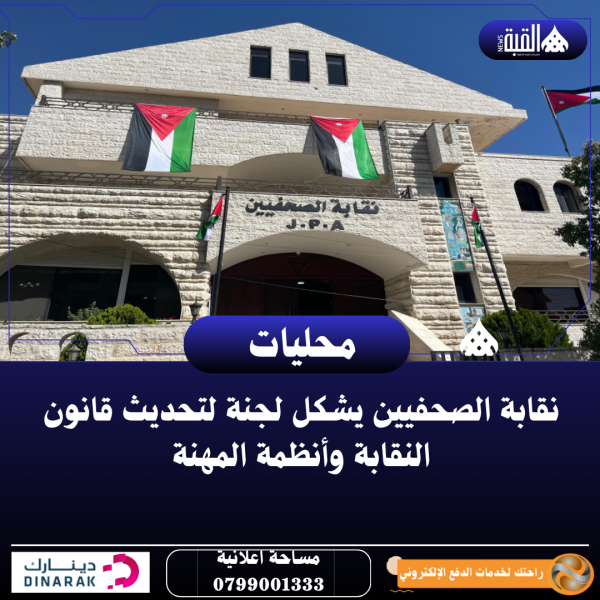 نقابة الصحفيين يشكل لجنة لتحديث قانون النقابة وأنظمة المهنة