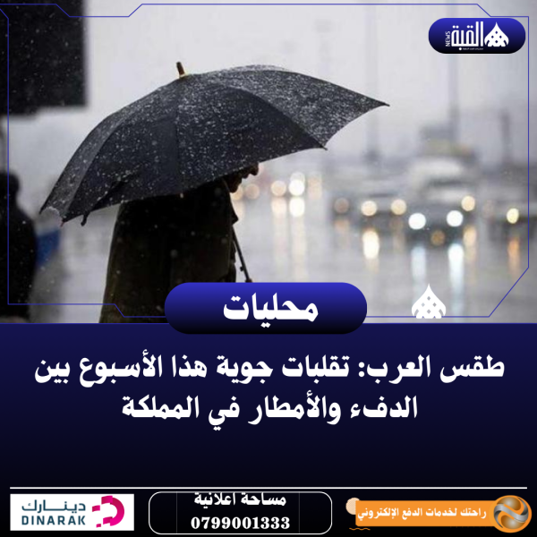 طقس العرب: تقلبات جوية هذا الأسبوع بين الدفء والأمطار في المملكة