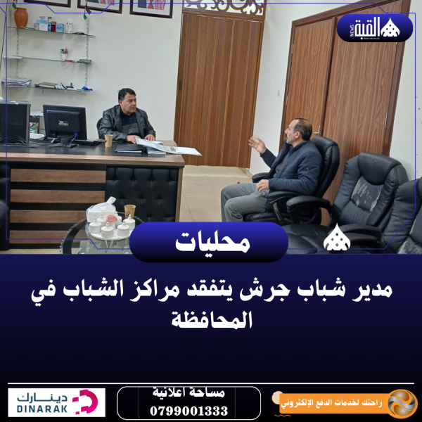 مدير شباب جرش يتفقد مراكز الشباب في المحافظة