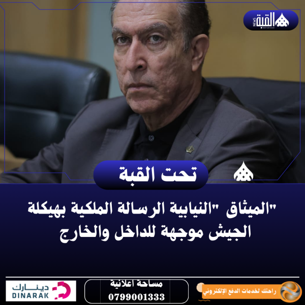 الميثاق النيابية الرسالة الملكية بهيكلة الجيش موجهة للداخل والخارج