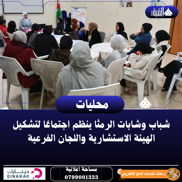 شباب وشابات الرمثا ينظم اجتماعًا لتشكيل الهيئة الاستشارية واللجان الفرعية