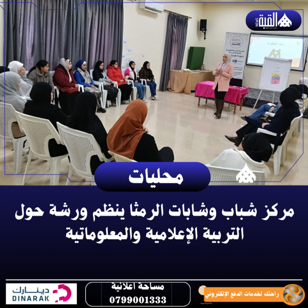 شباب وشابات الرمثا ينظم ورشة حول التربية الإعلامية والمعلوماتية