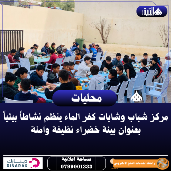 مركز شباب وشابات كفر الماء ينظم نشاطاً بيئياً بعنوان بيئة خضراء نظيفة وآمنة