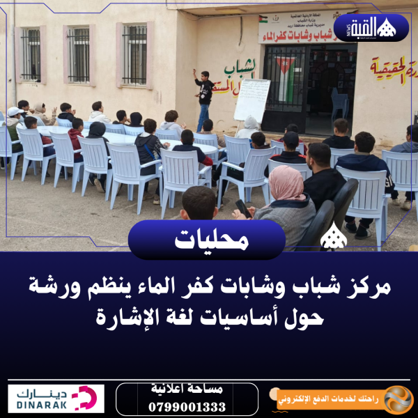 مركز شباب وشابات كفر الماء ينظم ورشة حول أساسيات لغة الإشارة