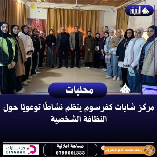 مركز شابات كفرسوم ينظم نشاطًا توعويًا حول النظافة الشخصية
