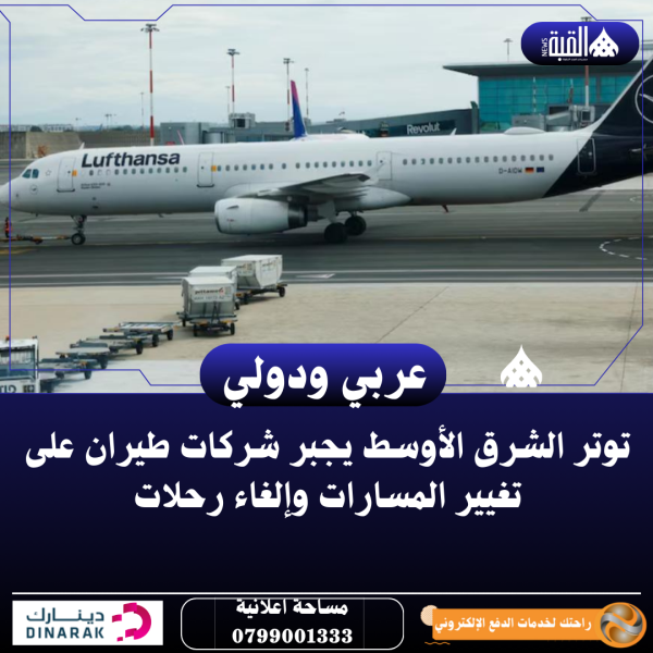 توتر الشرق الأوسط يجبر شركات طيران على تغيير المسارات وإلغاء رحلات