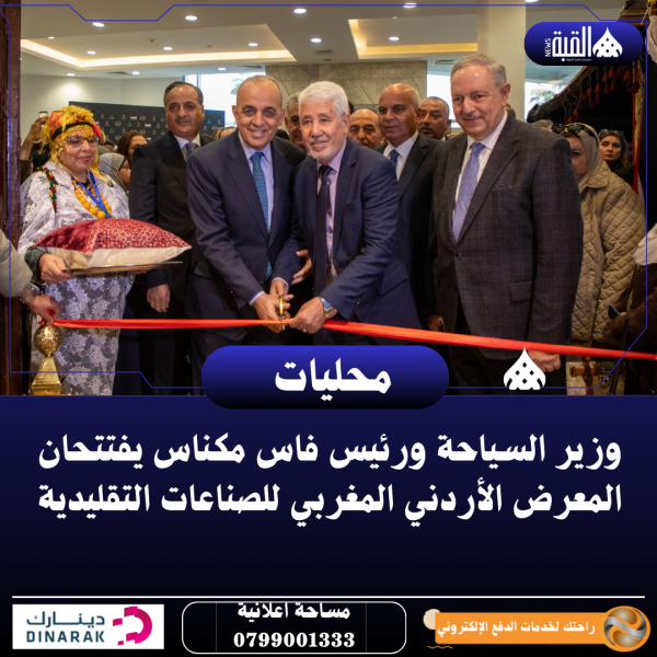 وزير السياحة ورئيس فاس مكناس يفتتحان المعرض الأردني المغربي للصناعات التقليدية