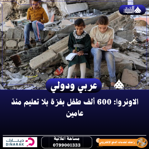 الاونروا: 600 ألف طفل بغزة بلا تعليم منذ عامين