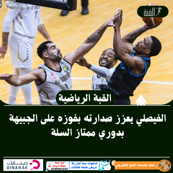 الفيصلي يعزز صدارته بفوزه على الجبيهة بدوري ممتاز السلة