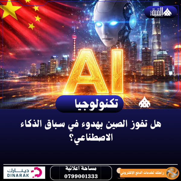 هل تفوز الصين بهدوء في سباق الذكاء الاصطناعي؟