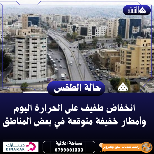 انخفاض طفيف على الحرارة اليوم وأمطار خفيفة متوقعة في بعض المناطق