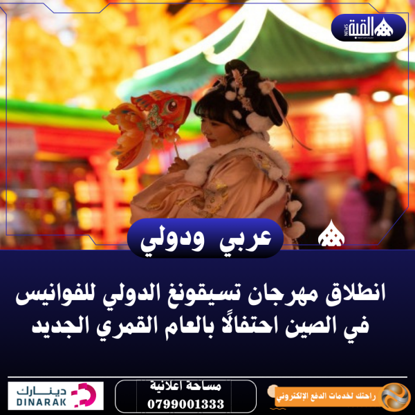 انطلاق مهرجان تسيقونغ الدولي للفوانيس في الصين احتفالًا بالعام القمري الجديد