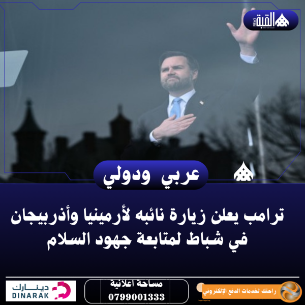 ترامب يعلن زيارة نائبه لأرمينيا وأذربيجان في شباط لمتابعة جهود السلام