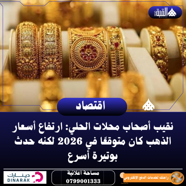 نقيب أصحاب محلات الحلي: ارتفاع أسعار الذهب كان متوقعًا في 2026 لكنه حدث بوتيرة أسرع