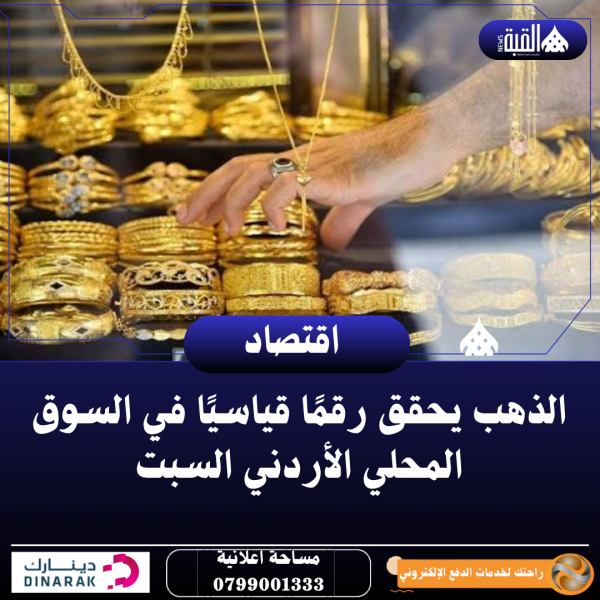 الذهب يحقق رقمًا قياسيًا في السوق المحلي الأردني السبت
