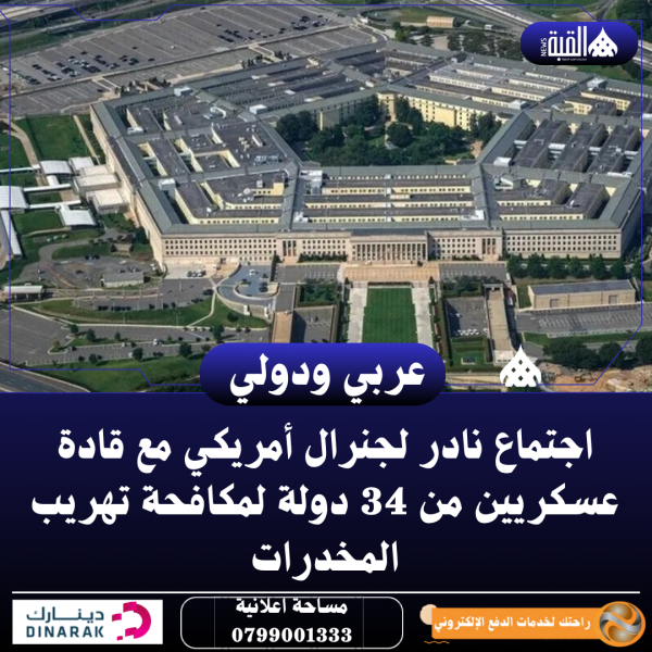 اجتماع نادر لجنرال أمريكي مع قادة عسكريين من 34 دولة لمكافحة تهريب المخدرات