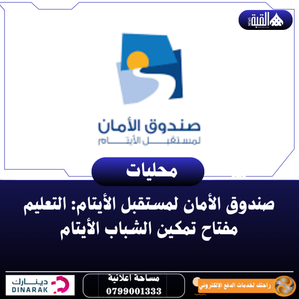 صندوق الأمان لمستقبل الأيتام: التعليم مفتاح تمكين الشباب الأيتام