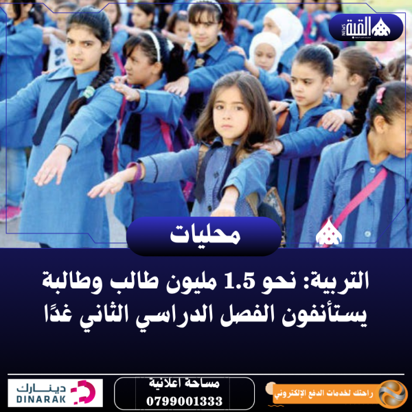 التربية: نحو 1.5 مليون طالب وطالبة يستأنفون الفصل الدراسي الثاني غدًا