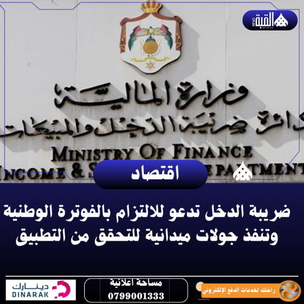ضريبة الدخل تدعو للالتزام بالفوترة الوطنية وتنفذ جولات ميدانية للتحقق من التطبيق