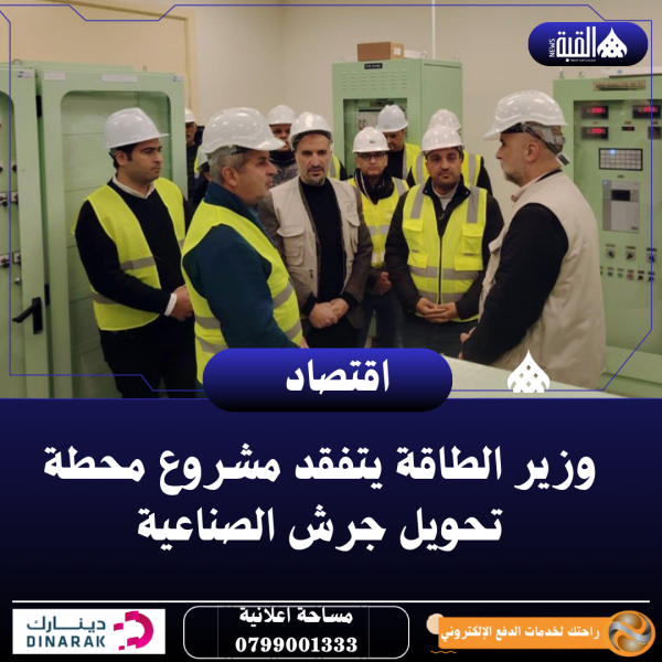 وزير الطاقة يتفقد مشروع محطة تحويل جرش الصناعية