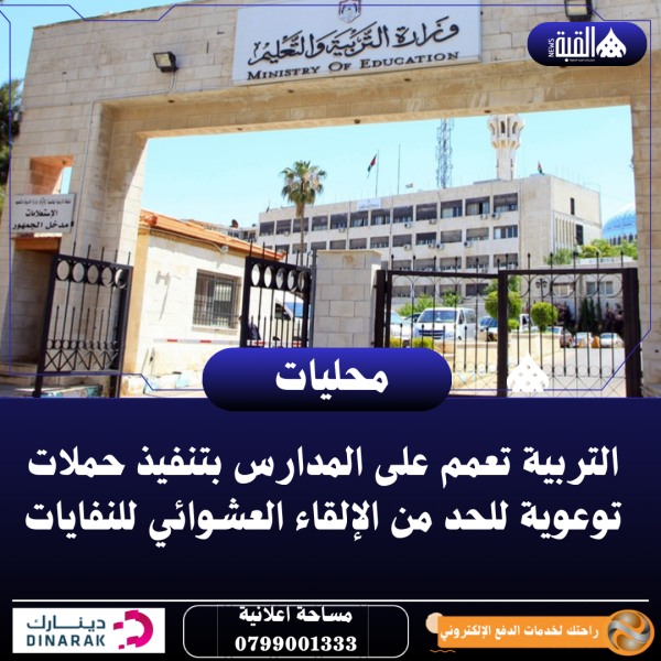 التربية تعمم على المدارس بتنفيذ حملات توعوية للحد من الإلقاء العشوائي للنفايات