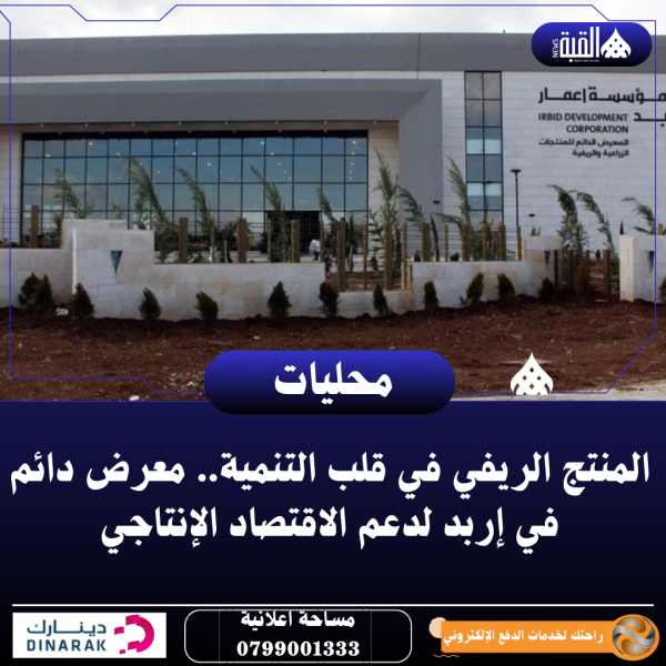 المنتج الريفي في قلب التنمية.. معرض دائم في إربد لدعم الاقتصاد الإنتاجي