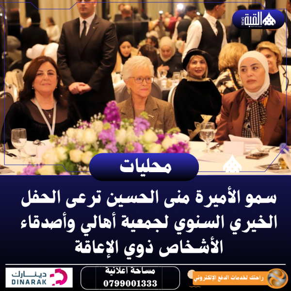 سمو الأميرة منى الحسين ترعى الحفل الخيري السنوي لجمعية أهالي وأصدقاء الأشخاص ذوي الإعاقة