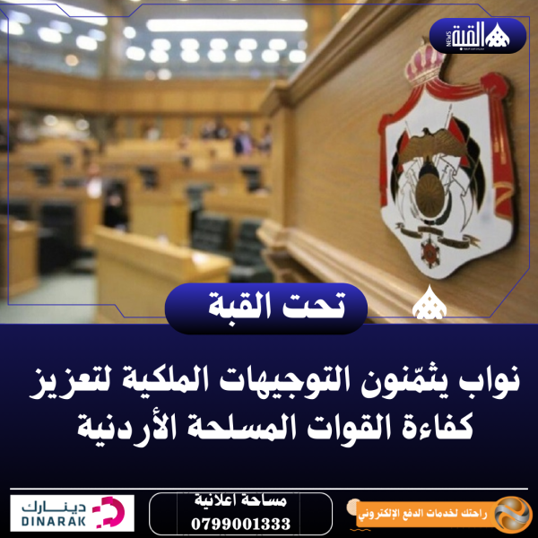 نواب يثمّنون التوجيهات الملكية لتعزيز كفاءة القوات المسلحة الأردنية
