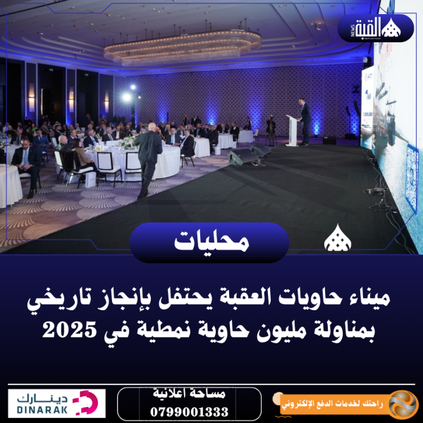 ميناء حاويات العقبة يحتفل بإنجاز تاريخي بمناولة مليون حاوية نمطية في 2025