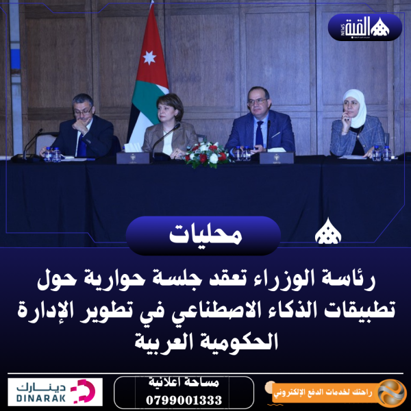 رئاسة الوزراء تعقد جلسة حوارية حول تطبيقات الذكاء الاصطناعي في تطوير الإدارة الحكومية العربية