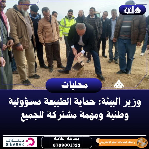 وزير البيئة: حماية الطبيعة مسؤولية وطنية ومهمة مشتركة للجميع