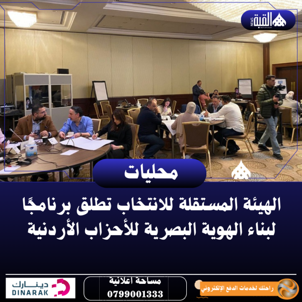 الهيئة المستقلة للانتخاب تطلق برنامجًا لبناء الهوية البصرية للأحزاب الأردنية