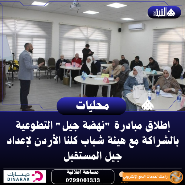 إطلاق مبادرة نهضة جيل التطوعية بالشراكة مع هيئة شباب كلنا الأردن لإعداد جيل المستقبل