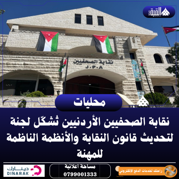 نقابة الصحفيين الأردنيين تُشكّل لجنة لتحديث قانون النقابة والأنظمة الناظمة للمهنة