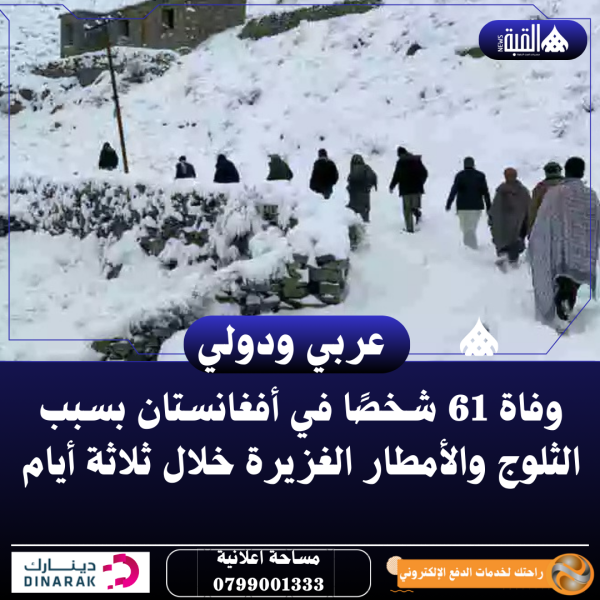 وفاة 61 شخصًا في أفغانستان بسبب الثلوج والأمطار الغزيرة خلال ثلاثة أيام