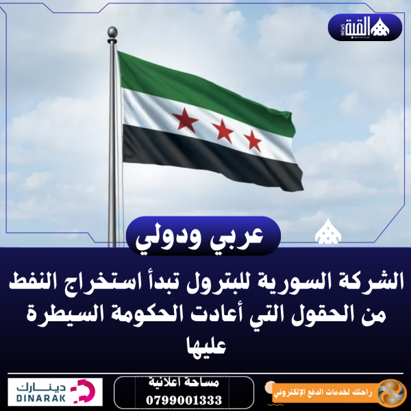 الشركة السورية للبترول تبدأ استخراج النفط من الحقول التي أعادت الحكومة السيطرة عليها