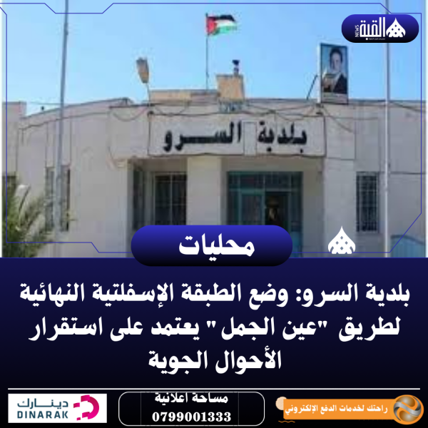 بلدية السرو: وضع الطبقة الإسفلتية النهائية لطريق عين الجمل يعتمد على استقرار الأحوال الجوية