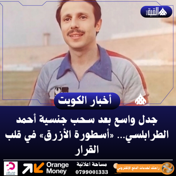 جدل واسع بعد سحب جنسية أحمد الطرابلسي… «أسطورة الأزرق» في قلب القرار