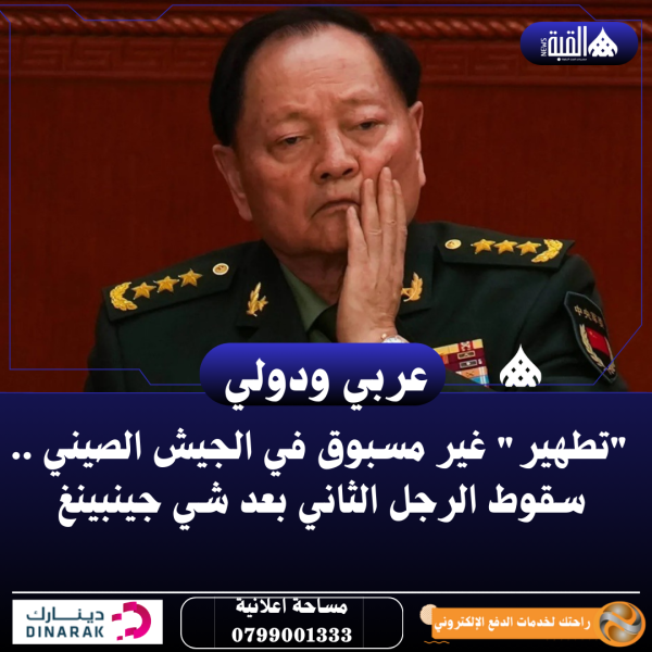 تطهير غير مسبوق في الجيش الصيني .. سقوط الرجل الثاني بعد شي جينبينغ