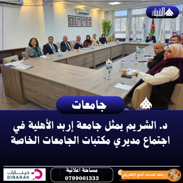 د. الشريم يمثل جامعة إربد الأهلية في اجتماع مديري مكتبات الجامعات الخاصة