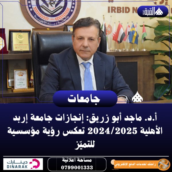 أ.د. ماجد أبو زريق: إنجازات جامعة إربد الأهلية 20242025 تعكس رؤية مؤسسية للتميّز