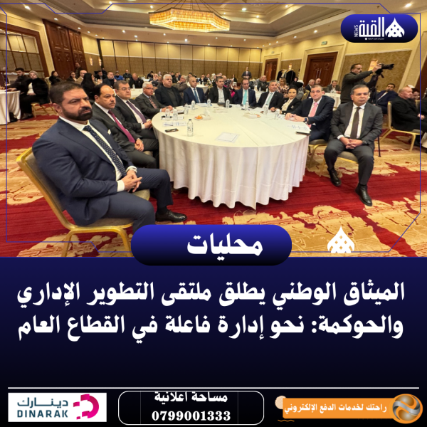 الميثاق الوطني يطلق ملتقى التطوير الإداري والحوكمة: نحو إدارة فاعلة في القطاع العام