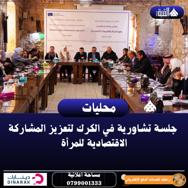 جلسة تشاورية في الكرك لتعزيز المشاركة الاقتصادية للمرأة
