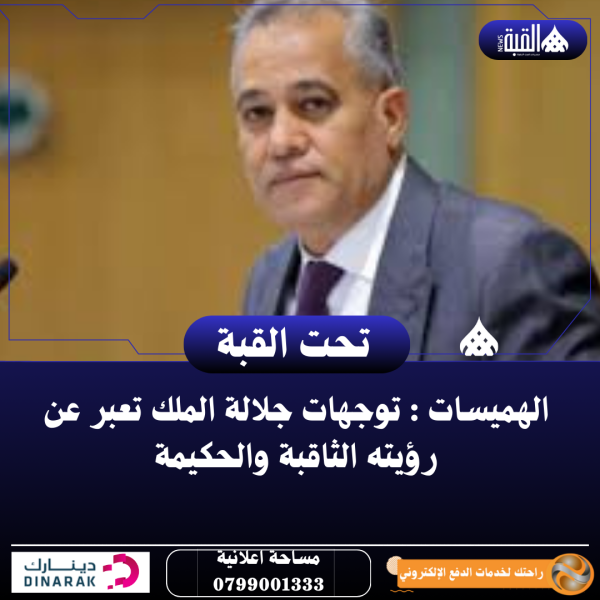 الهميسات : توجهات جلالة الملك تعبر عن رؤيته الثاقبة والحكيمة