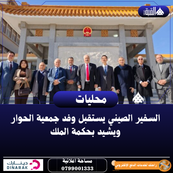 السفير الصيني يستقبل وفد جمعية الحوار ويشيد بحكمة الملك