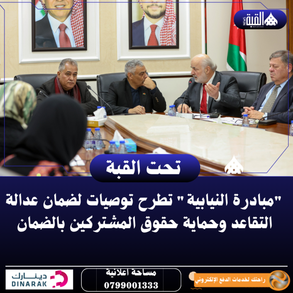 مبادرة النيابية تطرح توصيات لضمان عدالة التقاعد وحماية حقوق المشتركين بالضمان