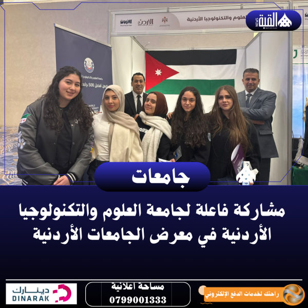 مشاركة فاعلة لجامعة العلوم والتكنولوجيا الأردنية في معرض الجامعات الأردنية