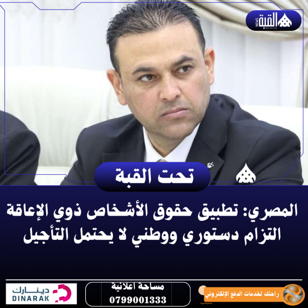 المصري: تطبيق حقوق الأشخاص ذوي الإعاقة التزام دستوري ووطني لا يحتمل التأجيل