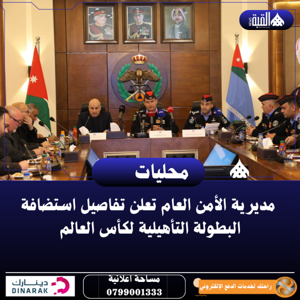 مديرية الأمن العام تعلن تفاصيل استضافة البطولة التأهيلية لكأس العالم